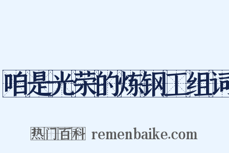咱是光荣的炼钢工组词是什么意思的图片